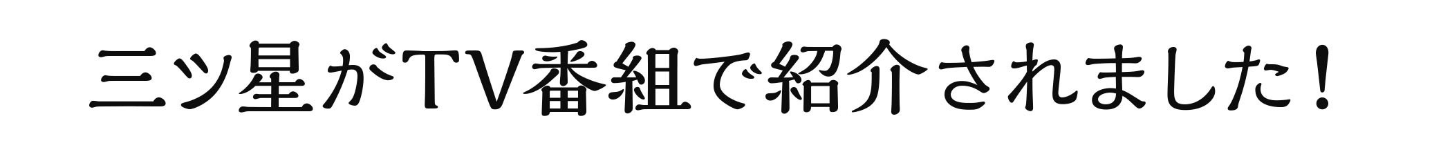 三ッ星がTV番組で紹介されました