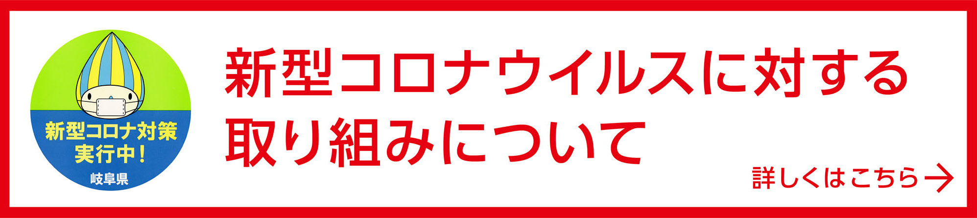 三ツ星の新型コロナウイルスに対する取り組みについて