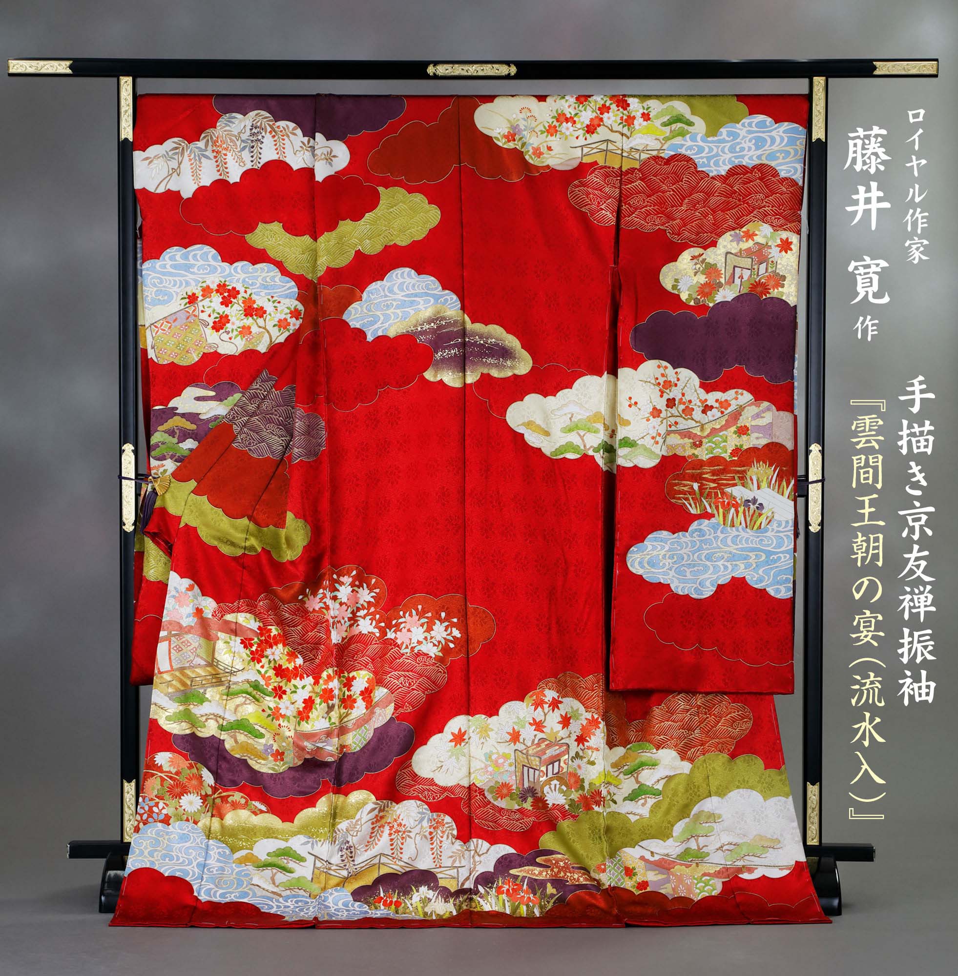 藤井寛 手描き京友禅振袖 雲間王朝の宴(流水入)