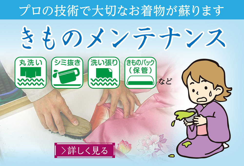 三ツ星 きもの メンテナンス お手入れ