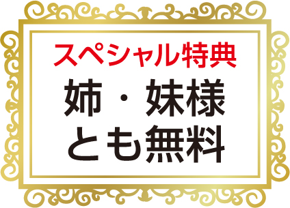 姉・妹様とも無料