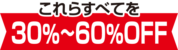 これらすべてを30％~60%OFF
