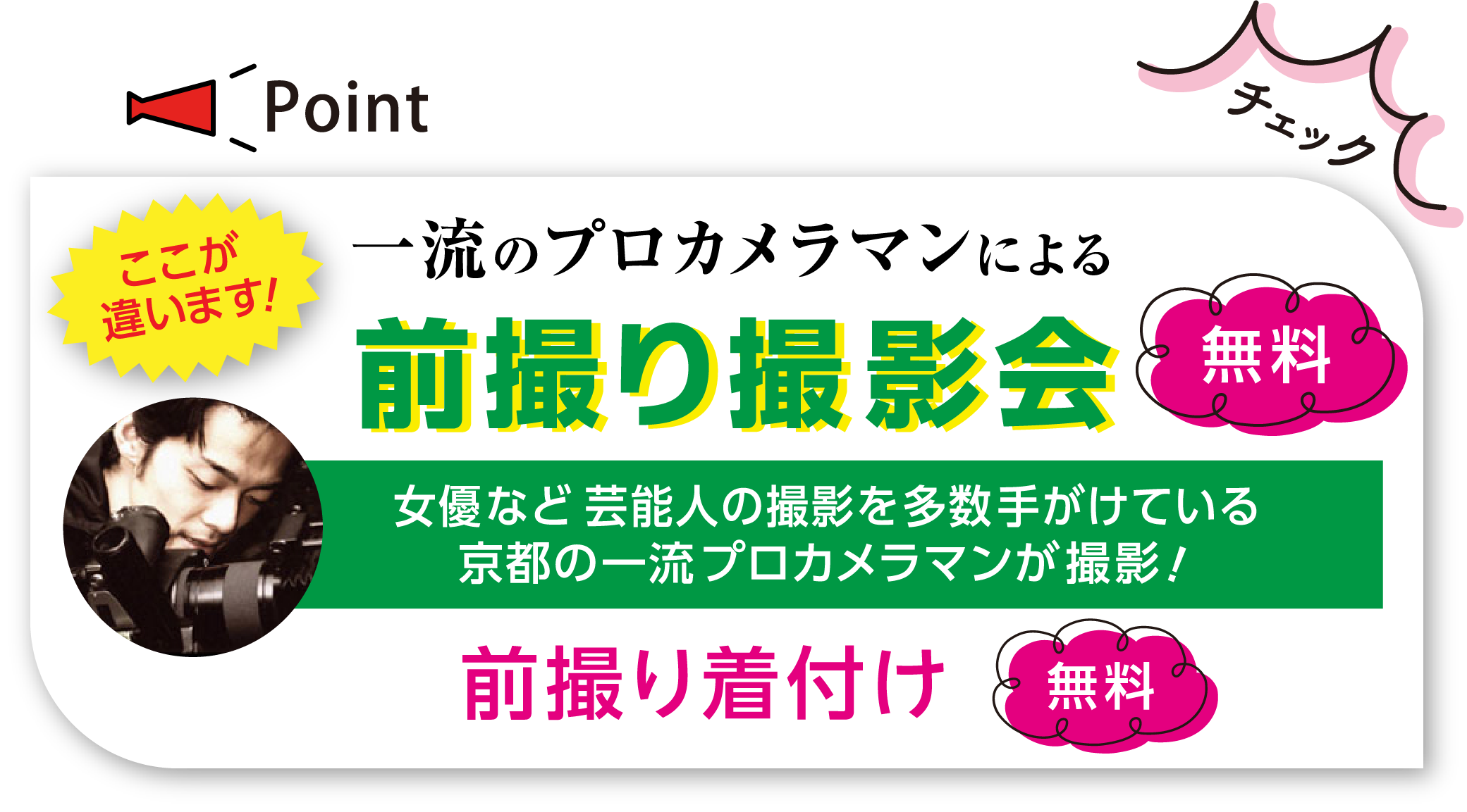 一流のプロカメラマンによる前撮り撮影会 女優など芸能人の撮影を多数手がけている京都の一流プロカメラマンが撮影!
