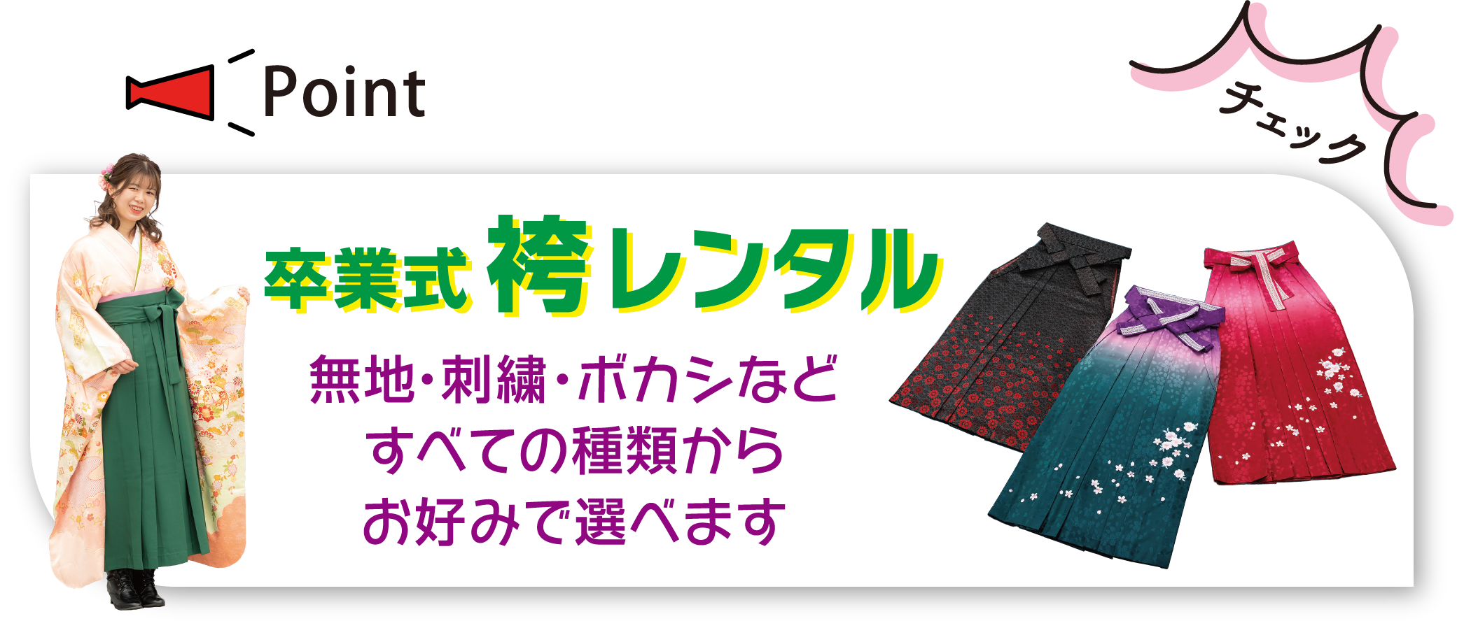 卒業式 袴レンタル 無地・刺繍・ボカシなどすべての種類からお好みで選べます
