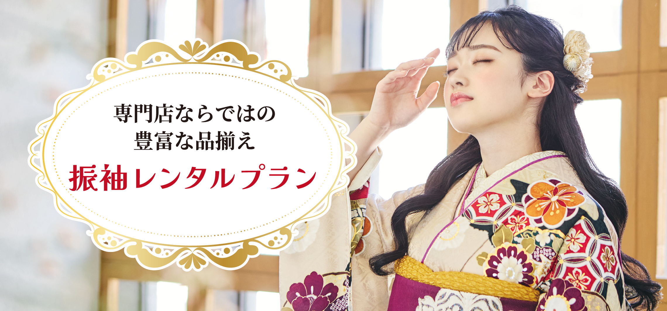 専門店ならではの豊富な品揃え 振袖レンタルプラン