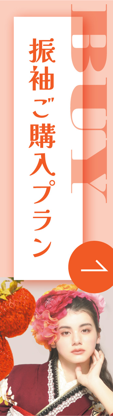 振袖ご購入プラン