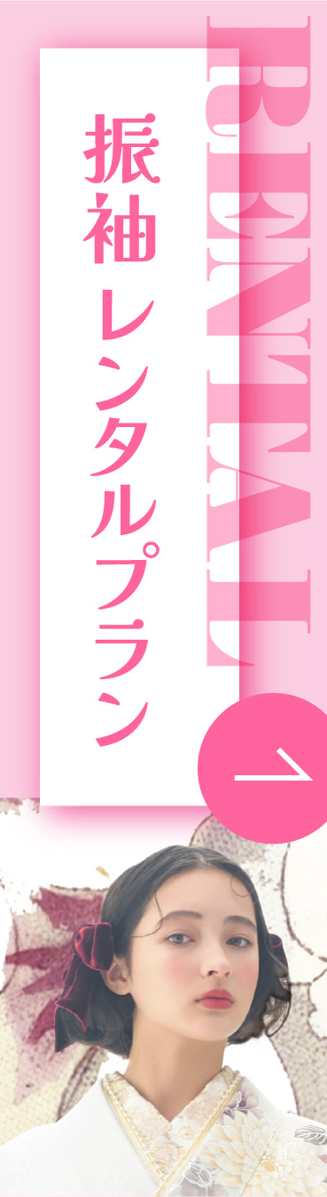 振袖レンタルプラン
