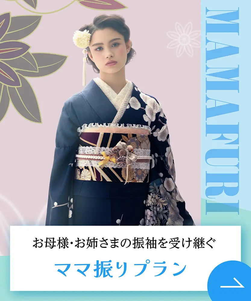 ママ振りプラン