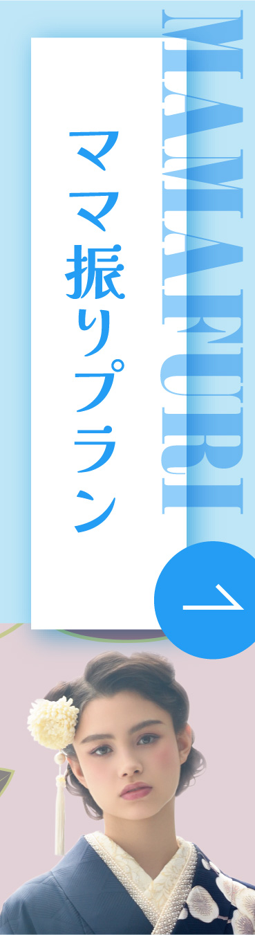 ママ振りプラン
