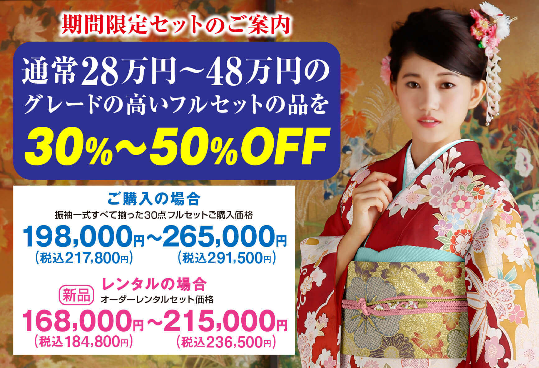 期間限定セット 通常28万円～48万円のグレードの高いフルセットの品を30％～50％OFF