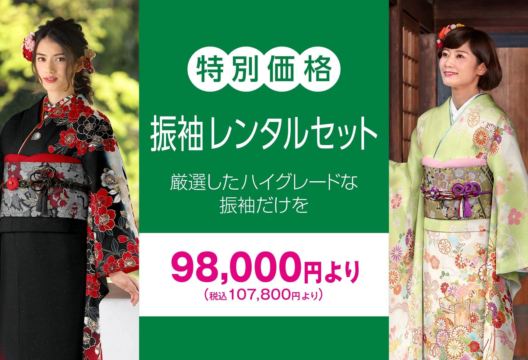 期間限定振袖レンタルセット