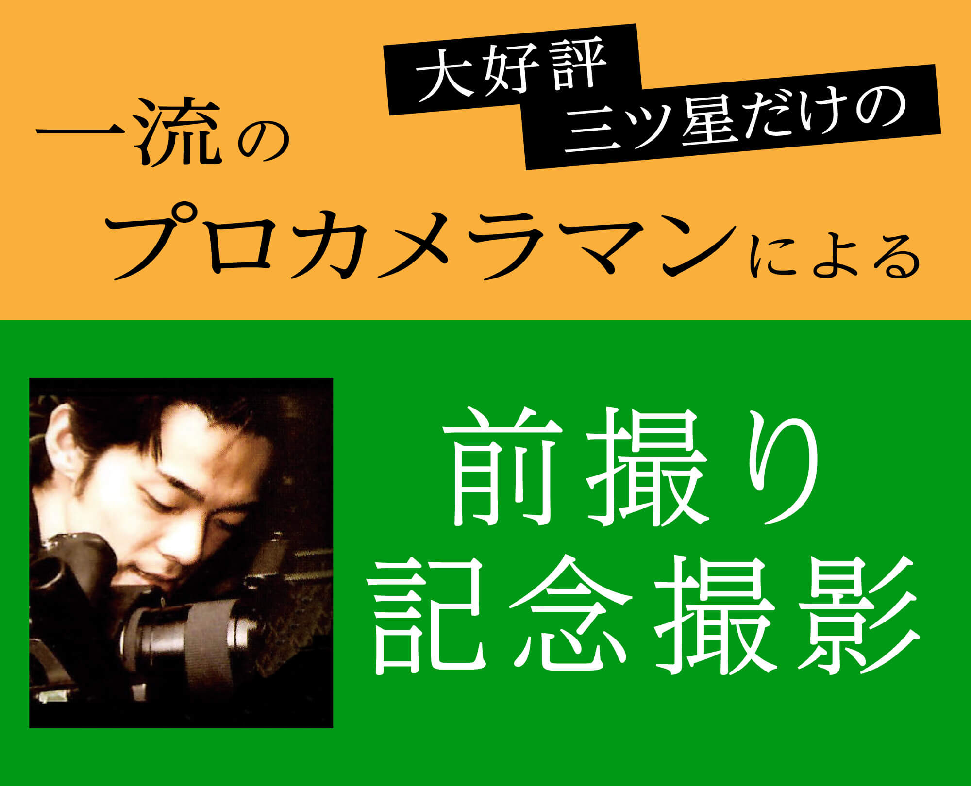 プロカメラマンによる前撮り記念撮影