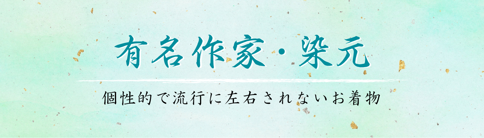 有名作家・染元　個性的で流行に左右されないお着物