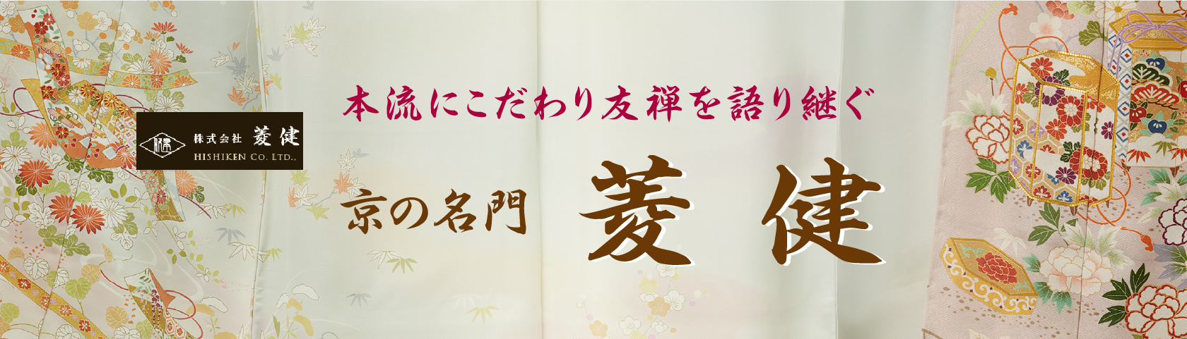 京の名門　菱健　本流にこだわり友禅を語り継ぐ