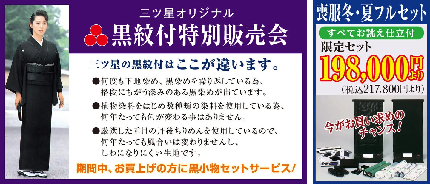 黒紋付特別販売会　喪服冬・夏フルセット