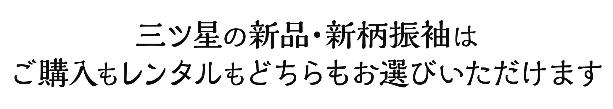 三ツ星の新品・新作振袖はご購入もレンタルもどちらもお選びいただけます