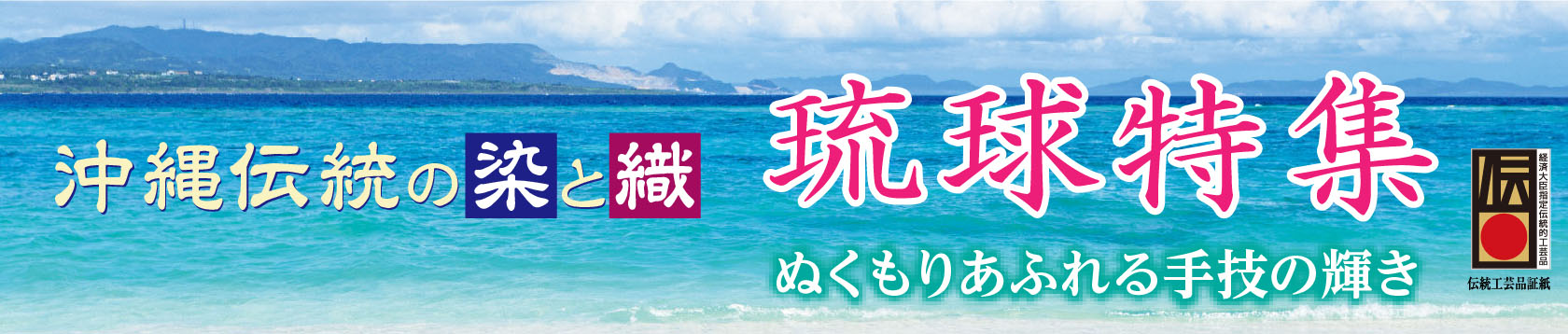 沖縄伝統の染と織 琉球特集