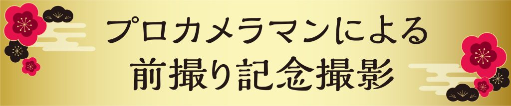 プロカメラマンによる前撮り記念撮影