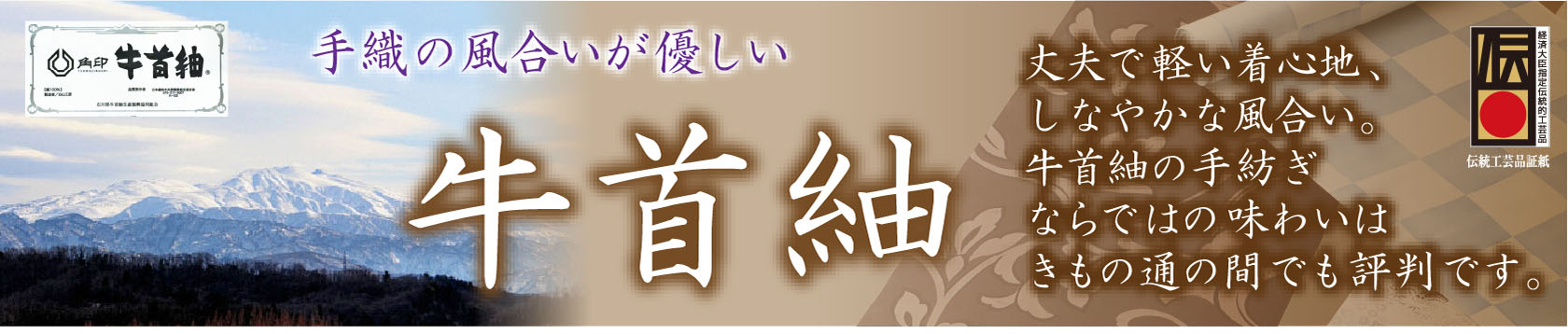 牛首紬 手織りの風合いが優しい