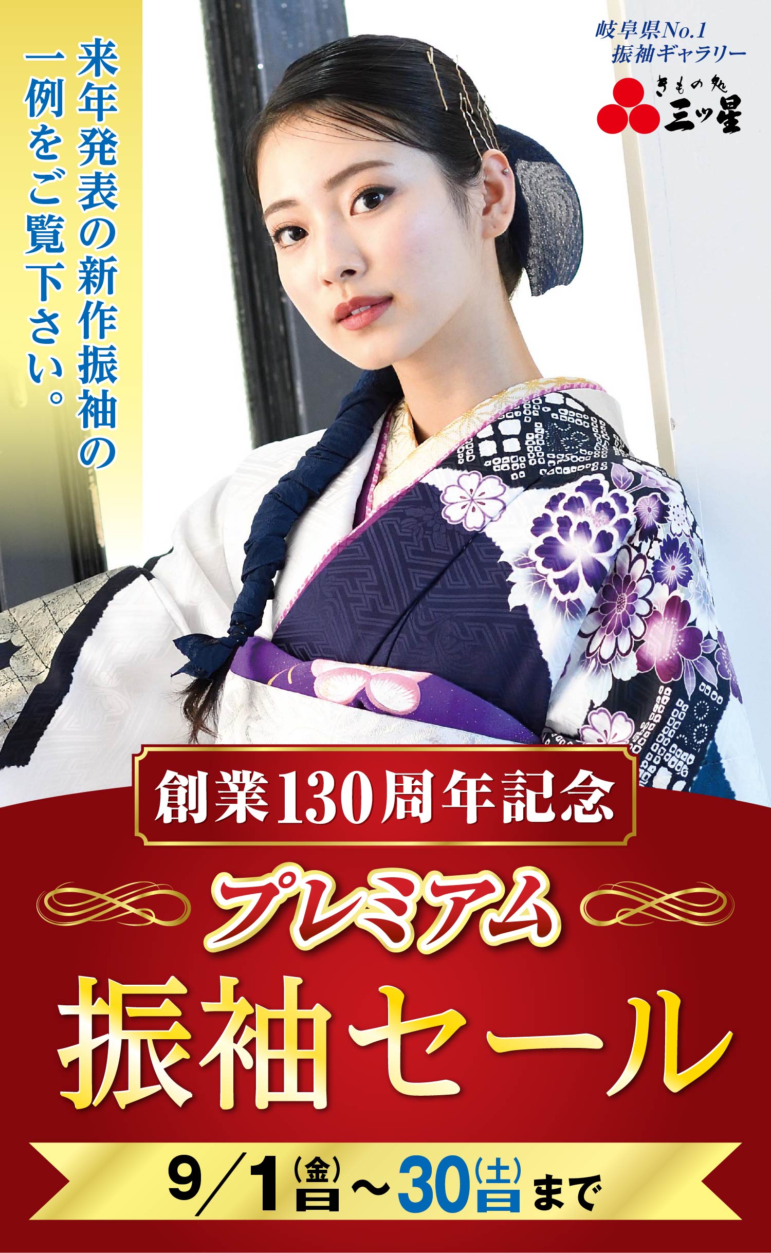 創業130周年記念 プレミアム振袖セール 来年発表の新作振袖の一例をご覧下さい。