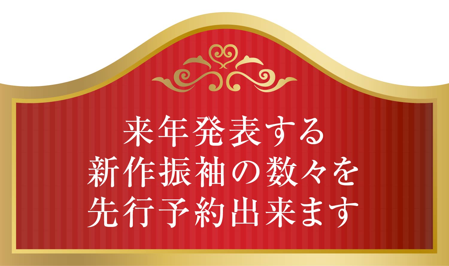 来年発表する新作振袖の数々を先行予約出来ます