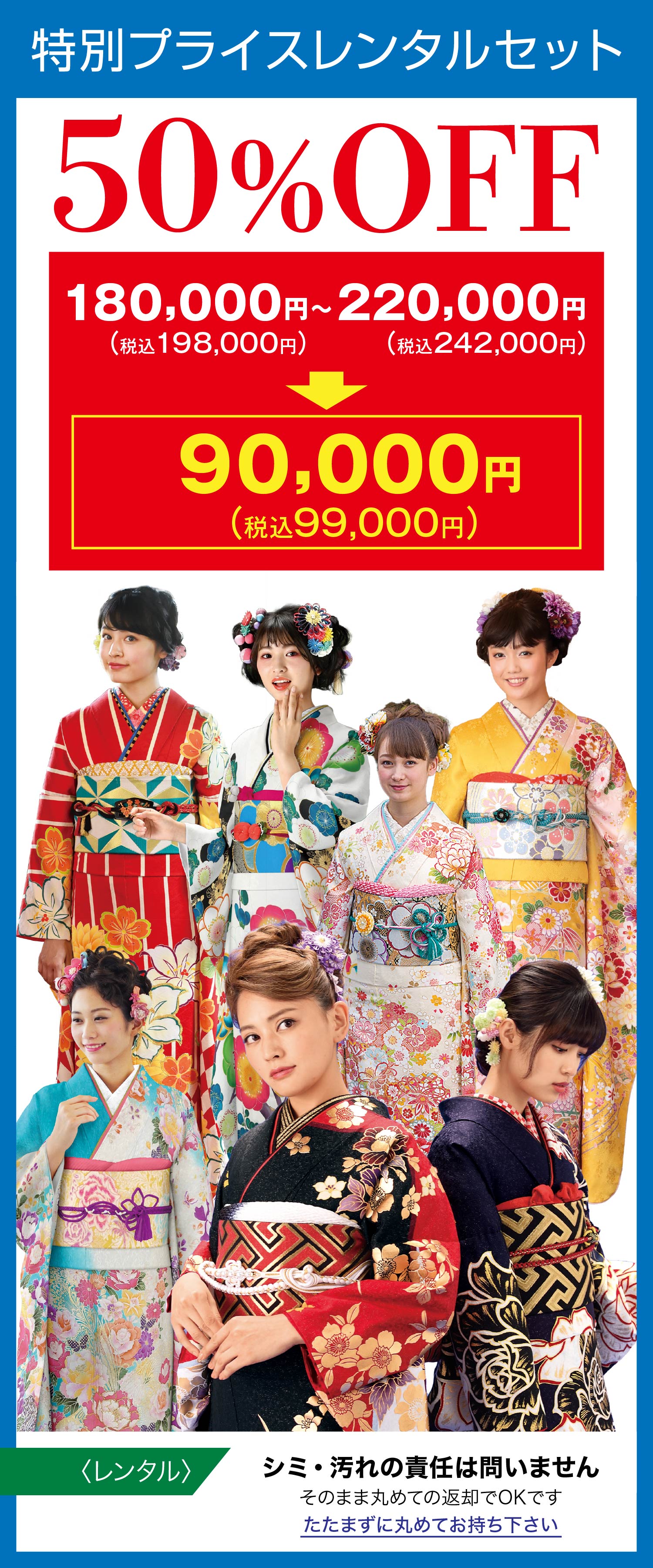 特別プライスレンタルセット 50％OFF