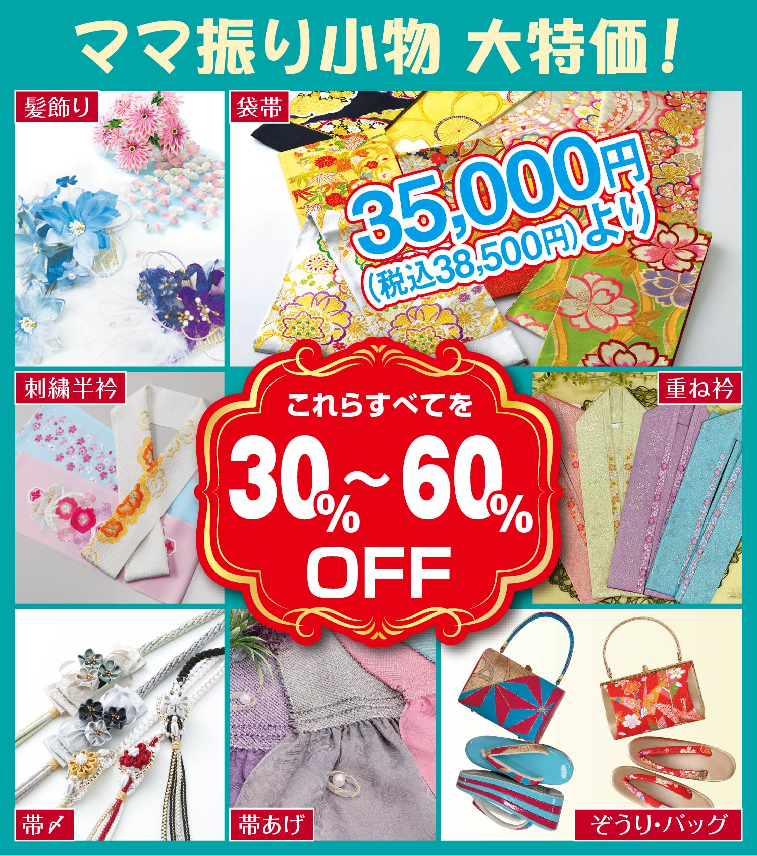 ママ振り小物大特価！ 30～60％OFF