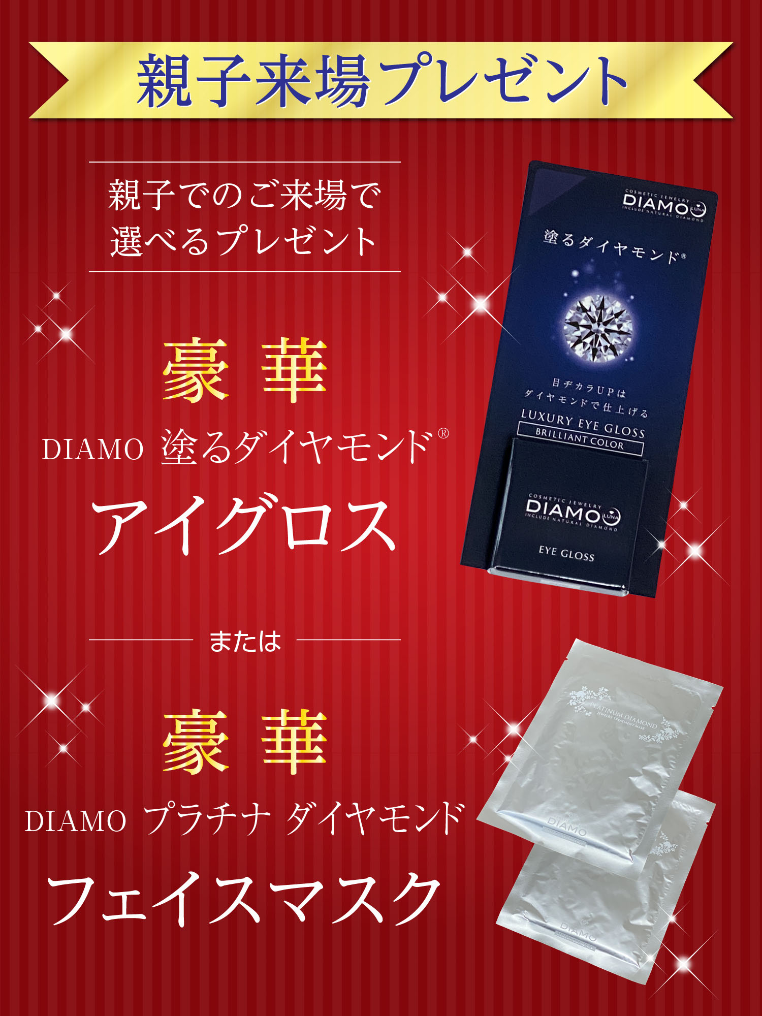 親子来場プレゼント ダイヤモンドアイグロス ダイヤモンドフェイスマスク