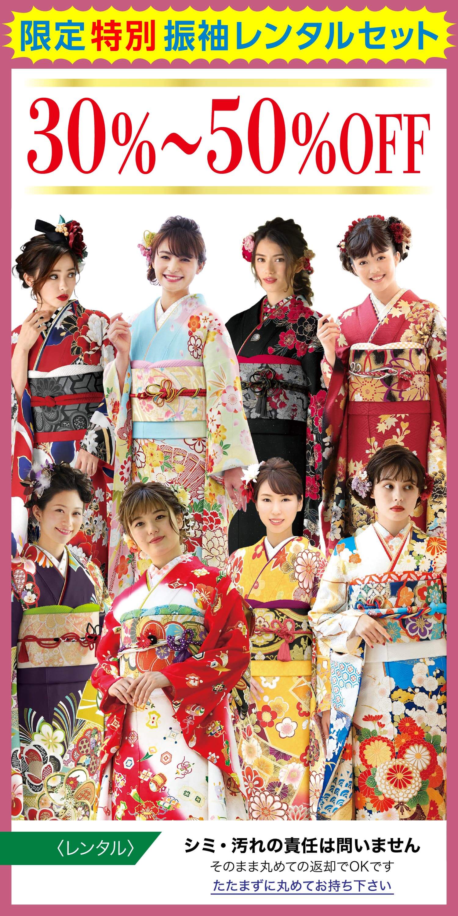 限定特別振袖レンタルセット 30％～50％OFF