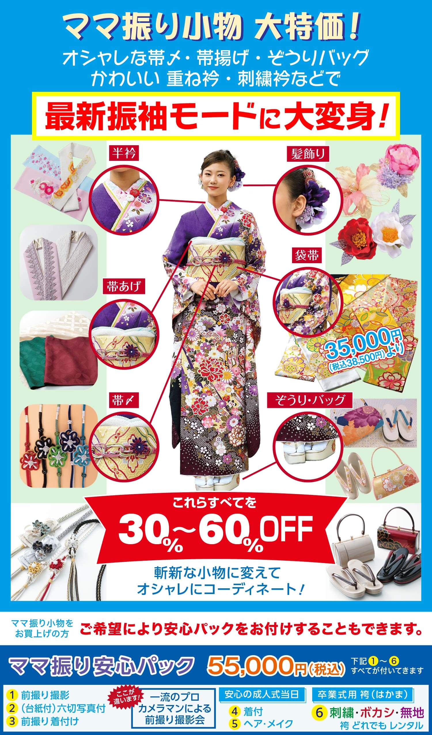 ママ振り小物大特価！ ママ振り安心パック