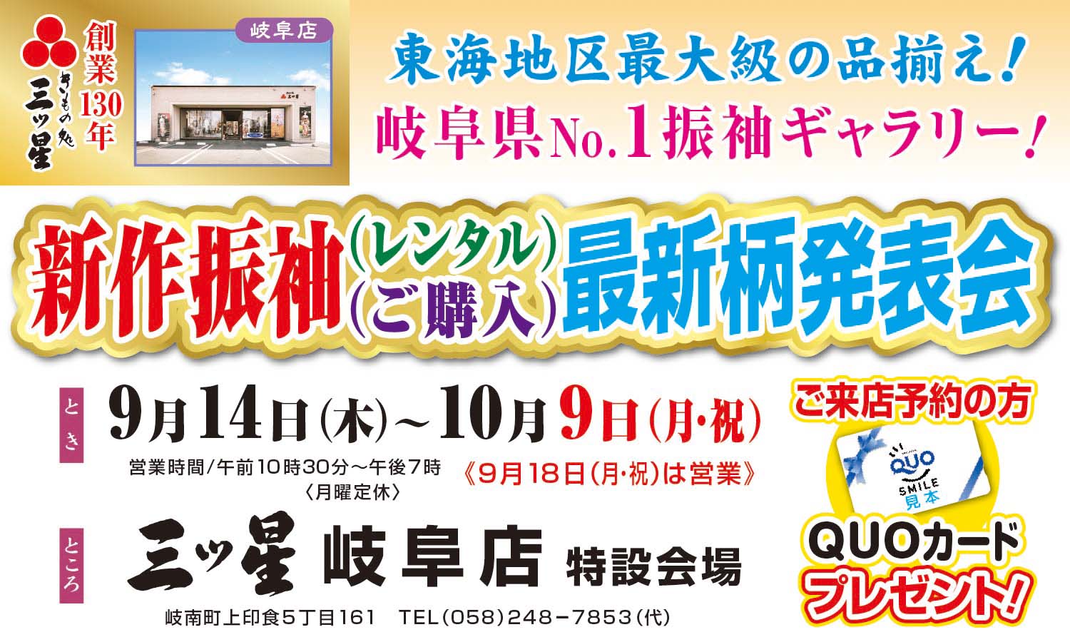 新作振袖 レンタル ご購入 最新柄発表会 三ツ星 岐阜本店
