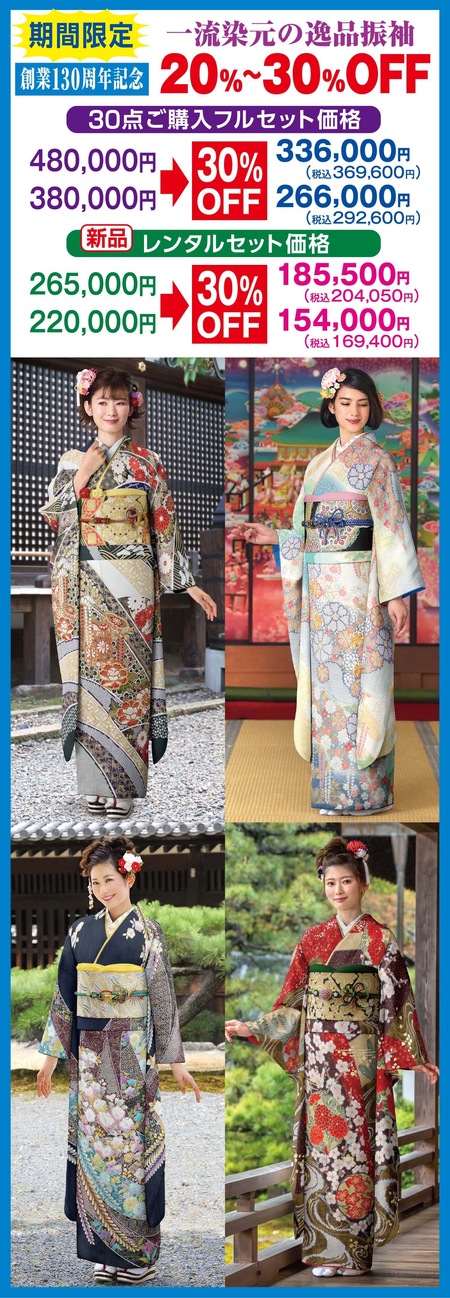一流染元の逸品振袖 20％～30％OFF