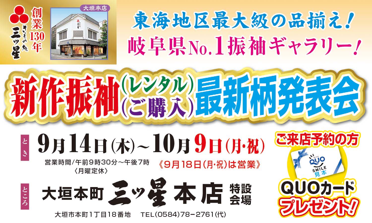 新作振袖 レンタル ご購入 最新柄発表会 三ツ星 大垣本店
