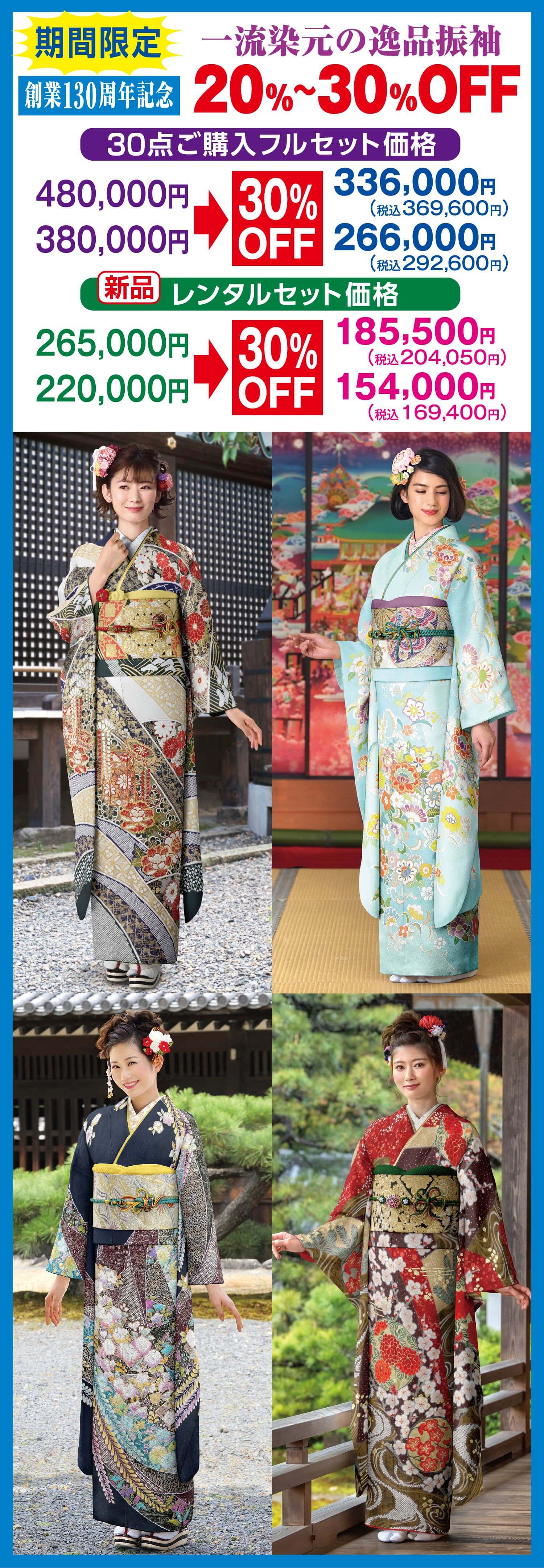 一流染元の逸品振袖 20％～30％OFF