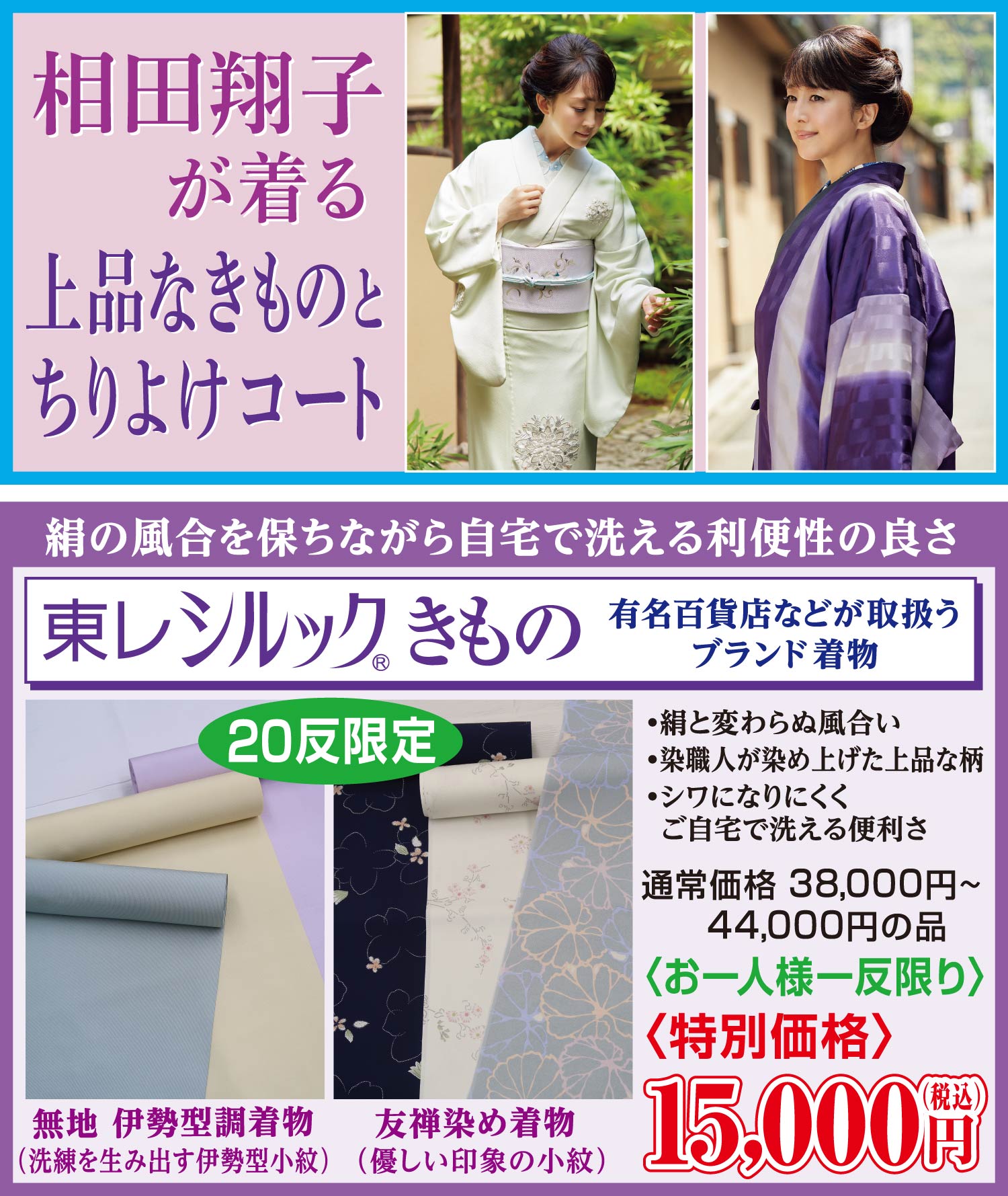 相田翔子が着る上品なきものとちりよけコート
東レシルックきもの
