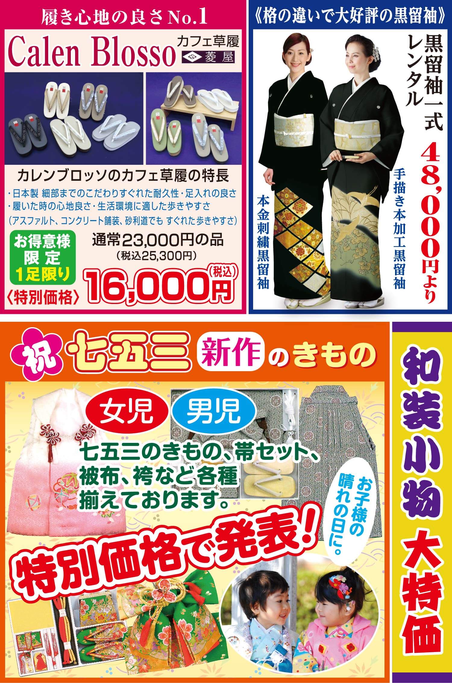 Calen Blosso カフェ草履
黒留袖一式レンタル
七五三新作きもの
和装小物大特価