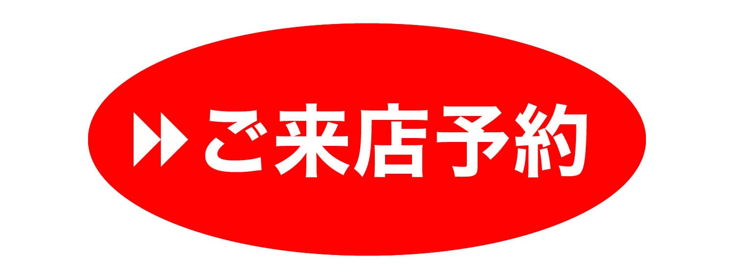 ご来店予約