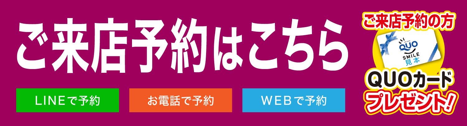 来店予約