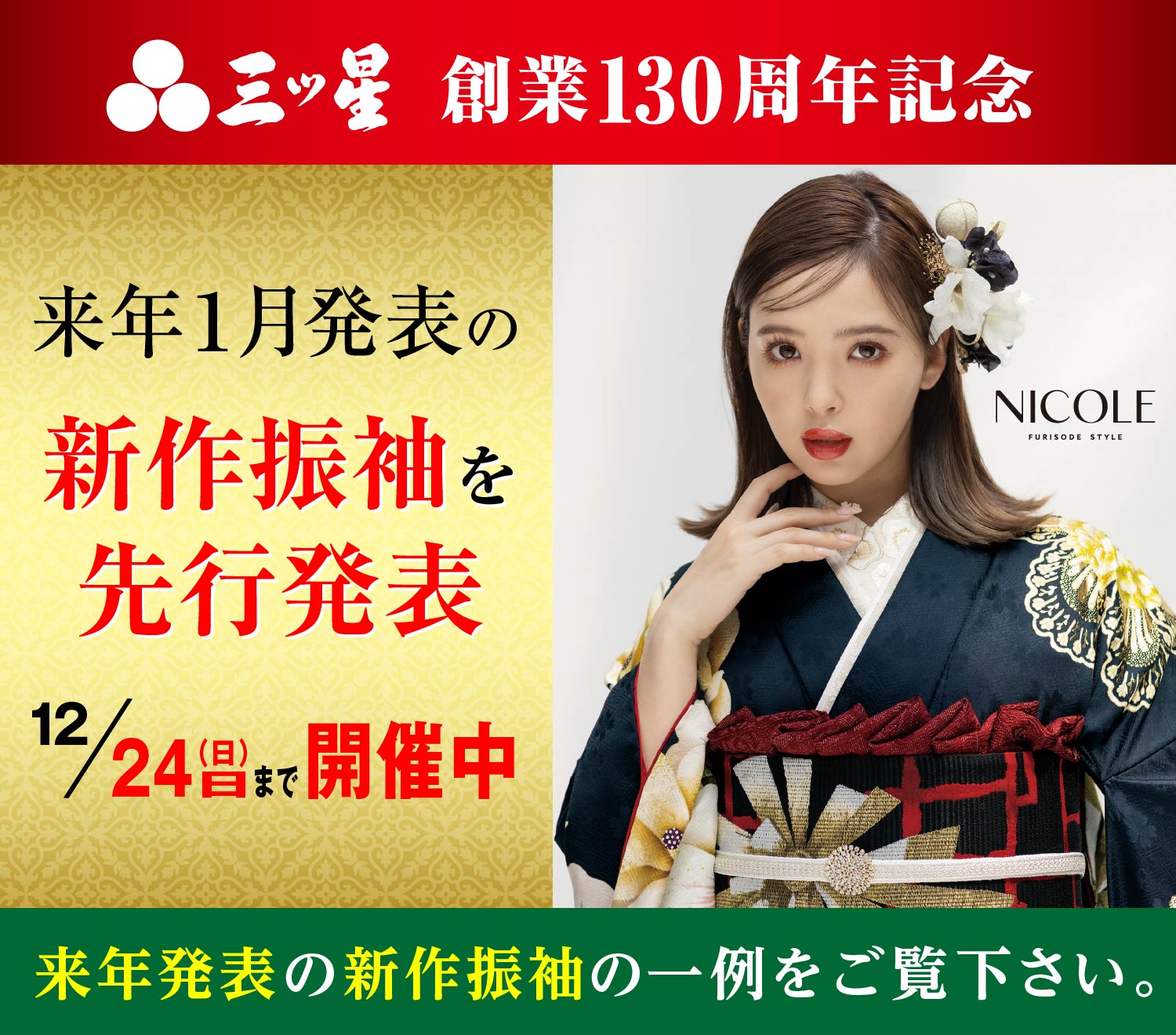 三ツ星創業130周年記念 来年1月発表の新作振袖を先行発表