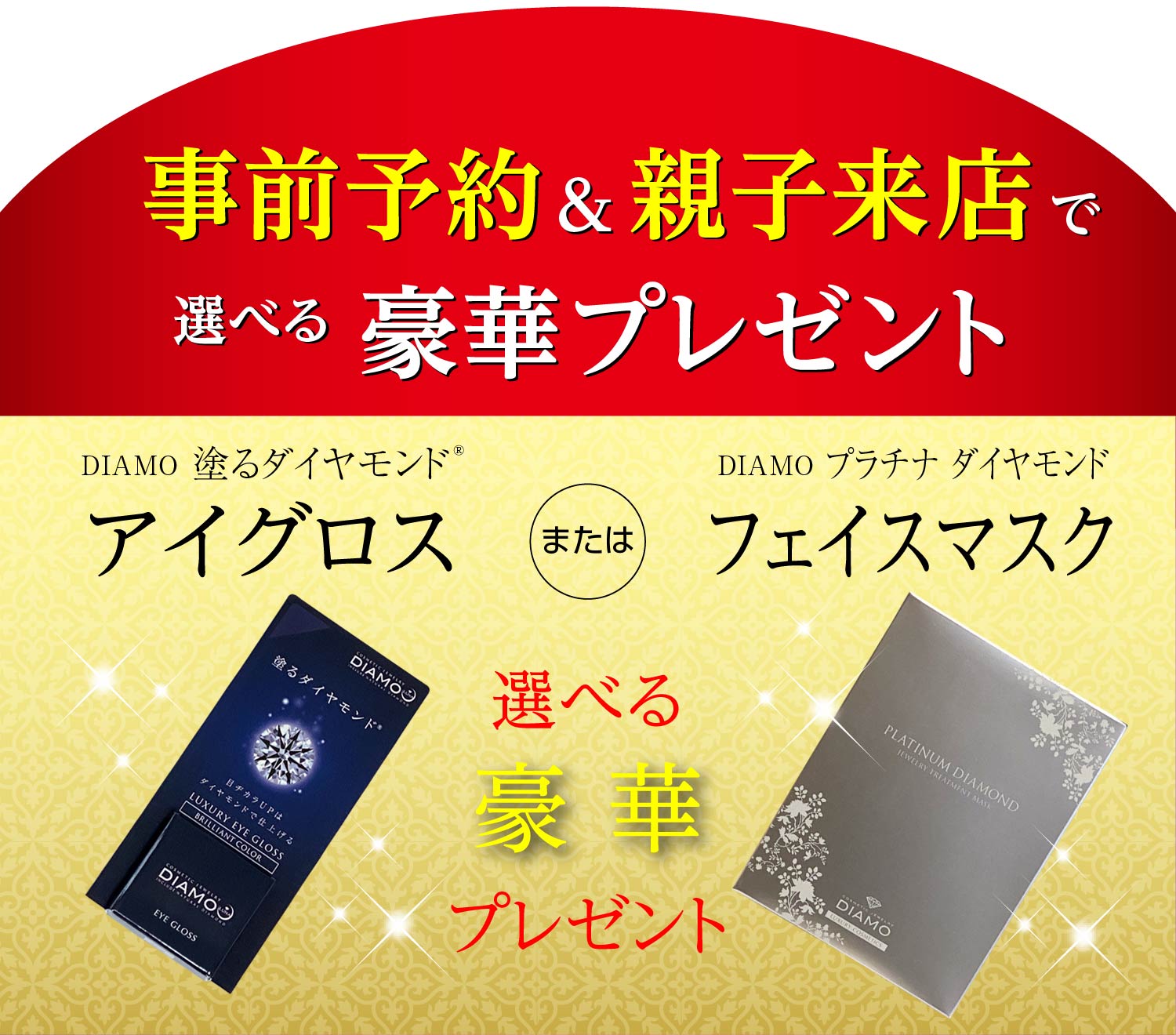 事前予約＆親子来店で選べる豪華プレゼント