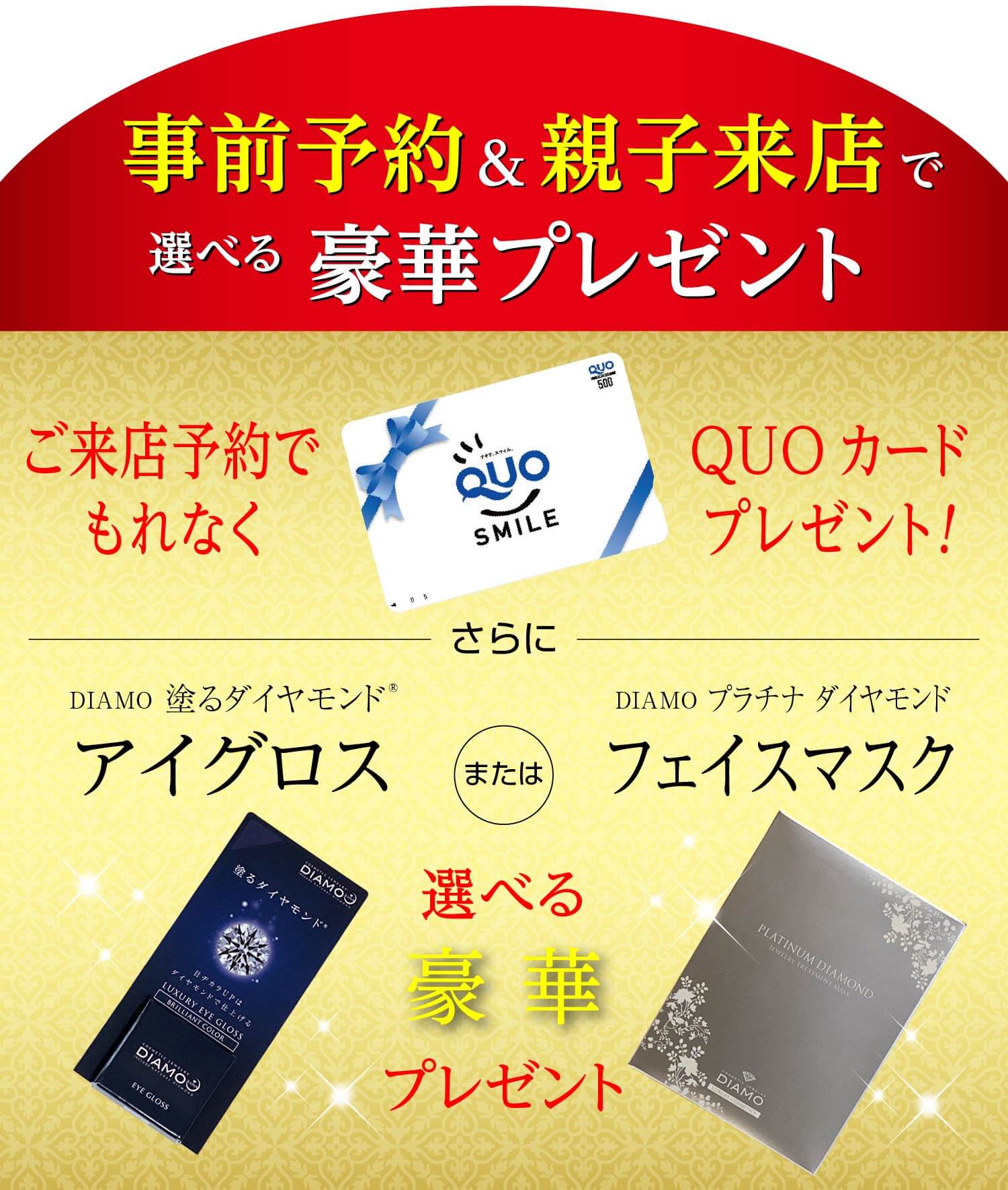 事前予約＆親子来店で選べる豪華プレゼント