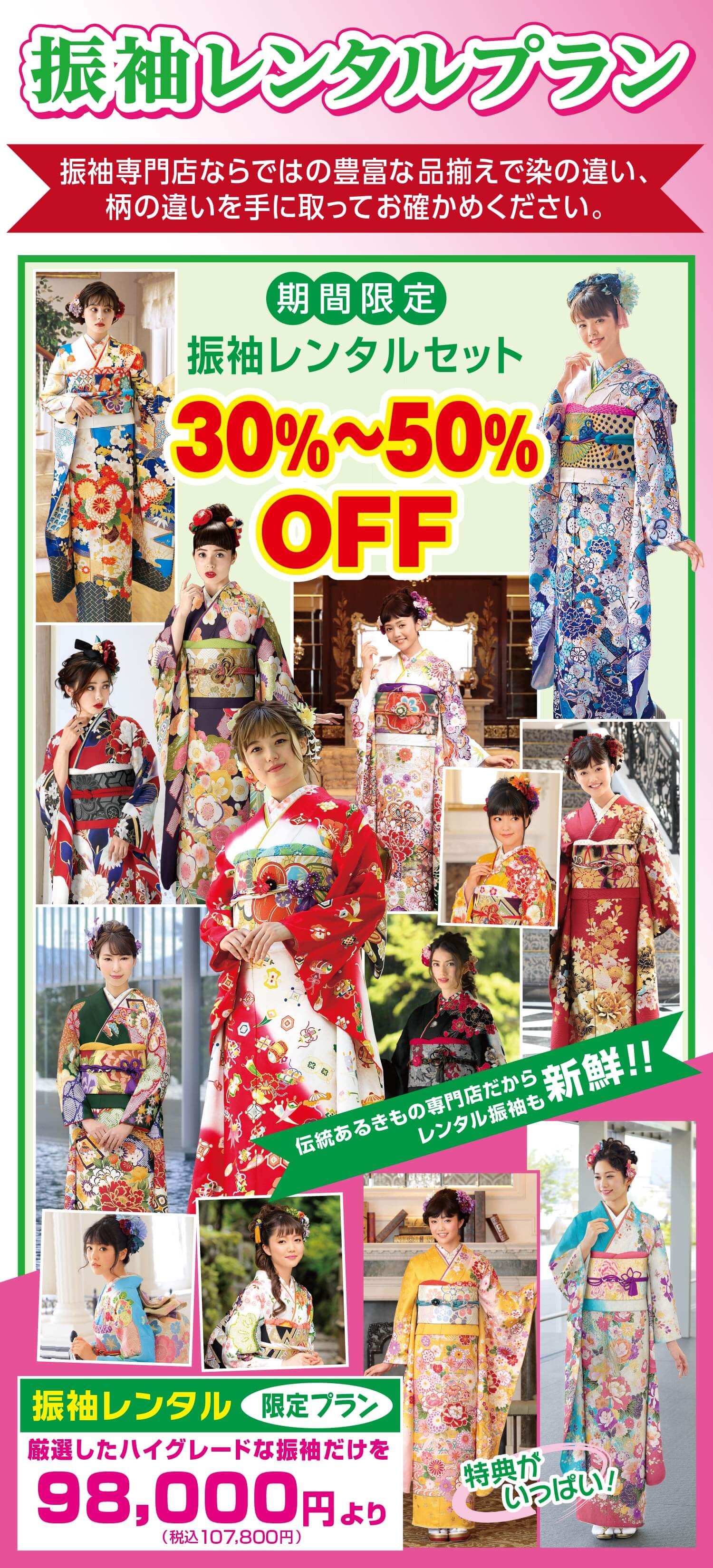 振袖レンタルプラン 期間限定振袖レンタルセット 30％～50％OFF