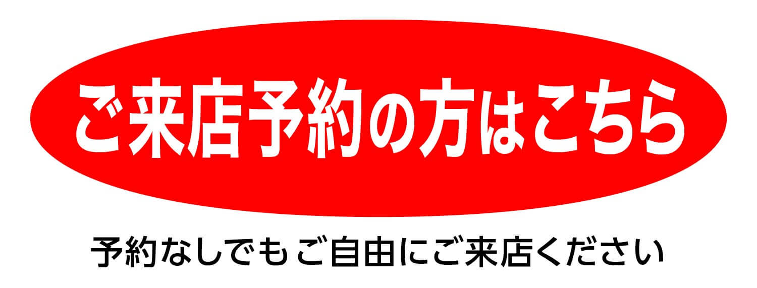ご来店予約