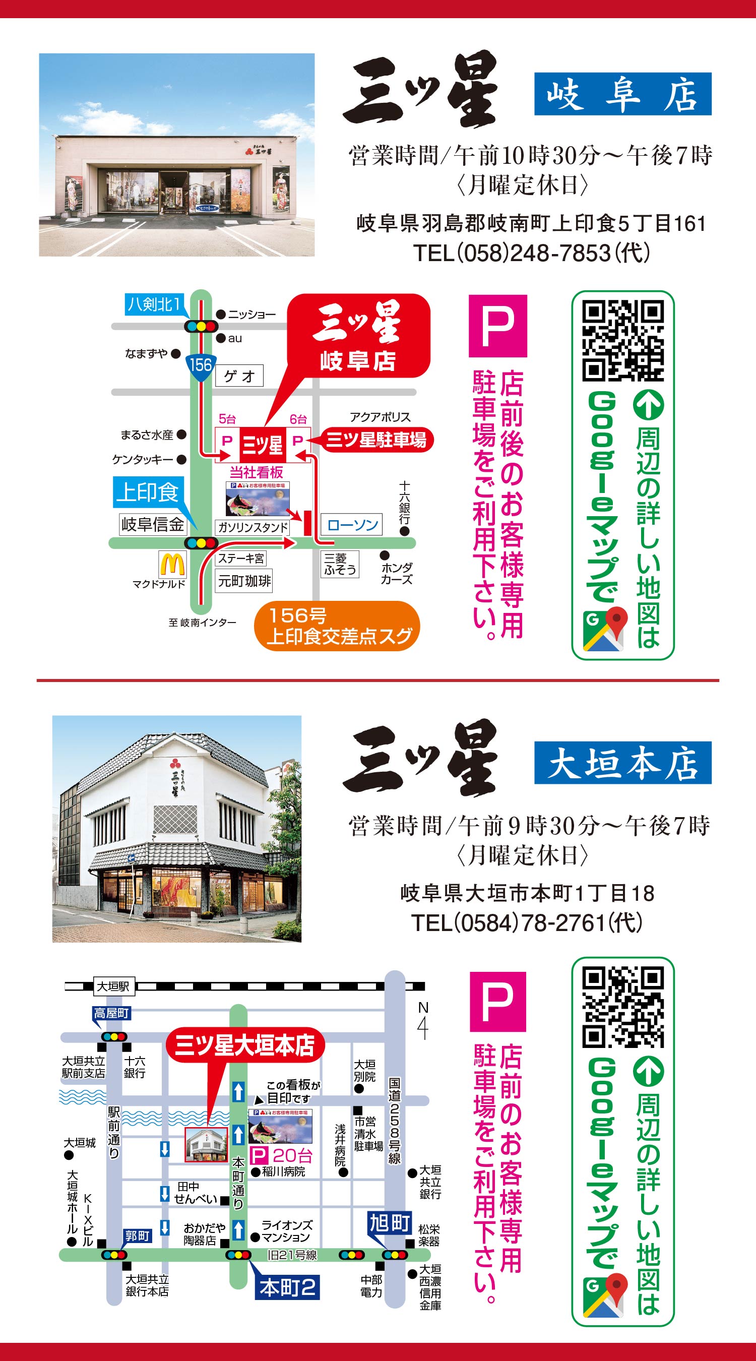 三ツ星岐阜店 三ツ星大垣本店 アクセス 地図