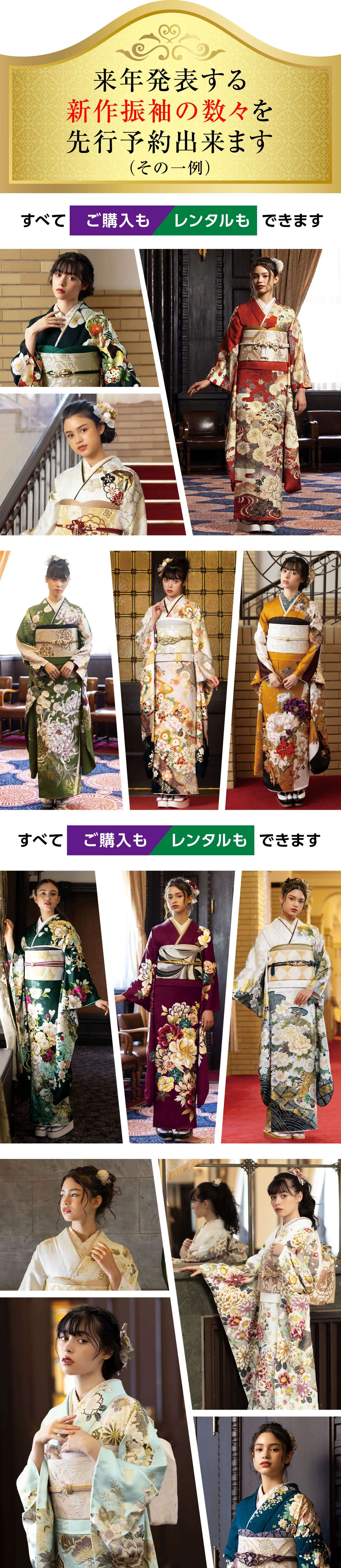 来年発表する新作振袖の数々を先行予約できます。すべてご購入もレンタルもできます。