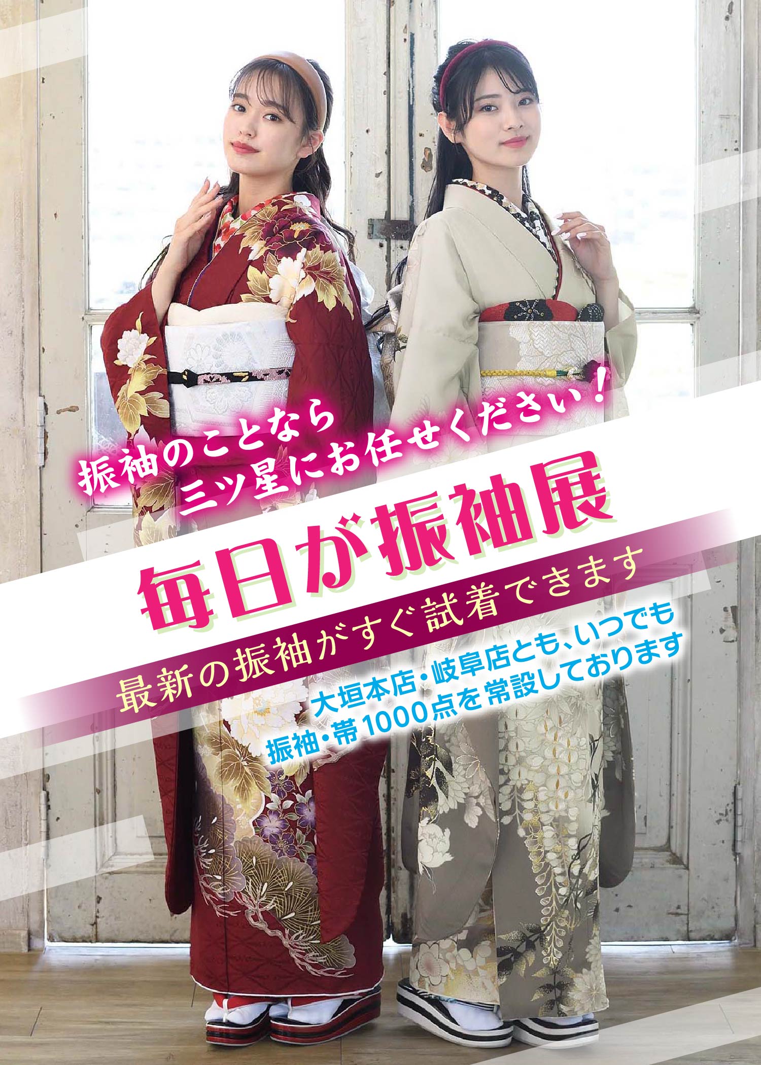 毎日が振袖展 振袖のことなら三ツ星にお任せください