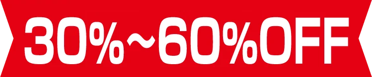 30％~60%OFF