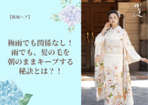 【振袖ヘア】梅雨でも関係なし！雨でも、髪の毛を朝のままキープする秘訣とは？！