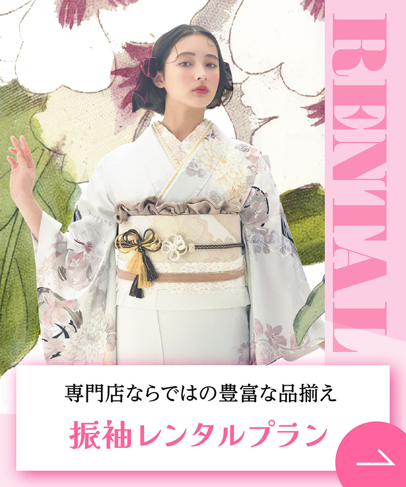 振袖レンタルプラン