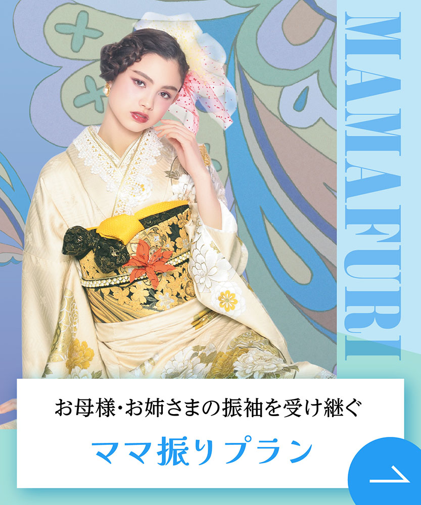 ママ振りプラン